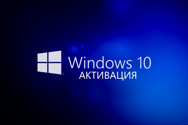 Как воспользоваться активатором Windows 10?